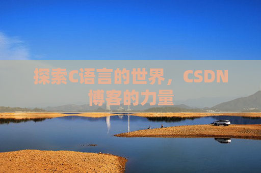 探索C语言的世界,CSDN博客的力量